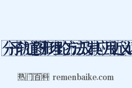 分子轨道图形理论方法及其应用近义词是什么意思的图片